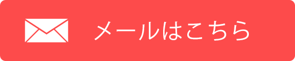 メールはこちら