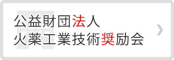 公益財団法人  火薬工業技術奨励会