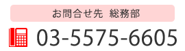 お問合せ先　総務部