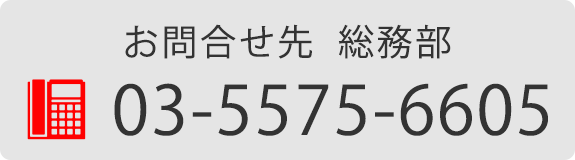 お問合せ先　総務部