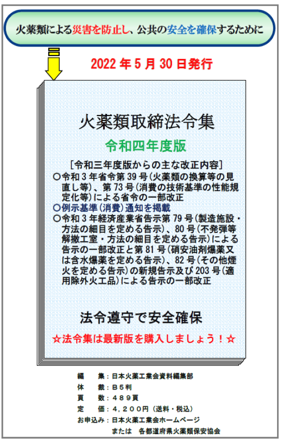 火薬類取締法令集　令和四年度版