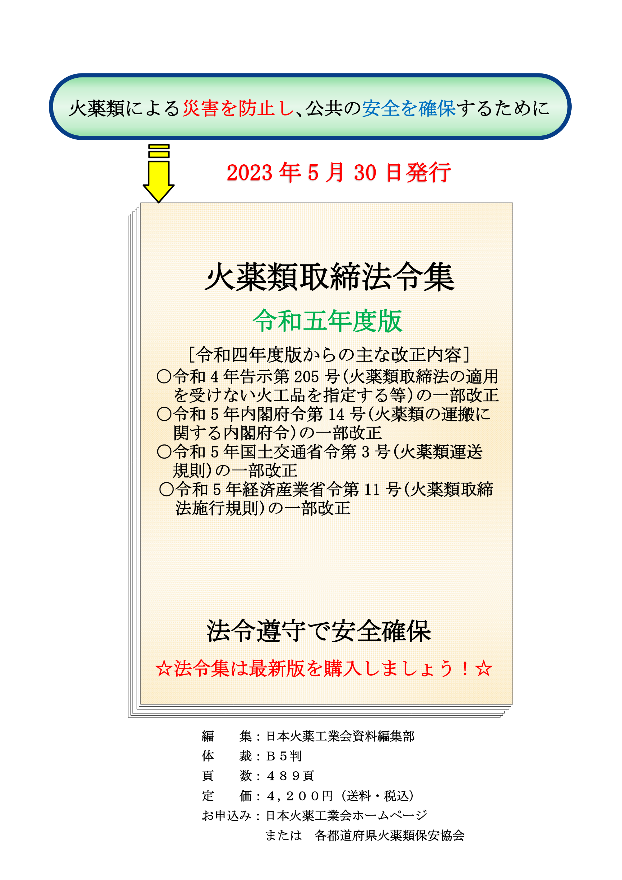火薬類取締法令集　令和五年度版