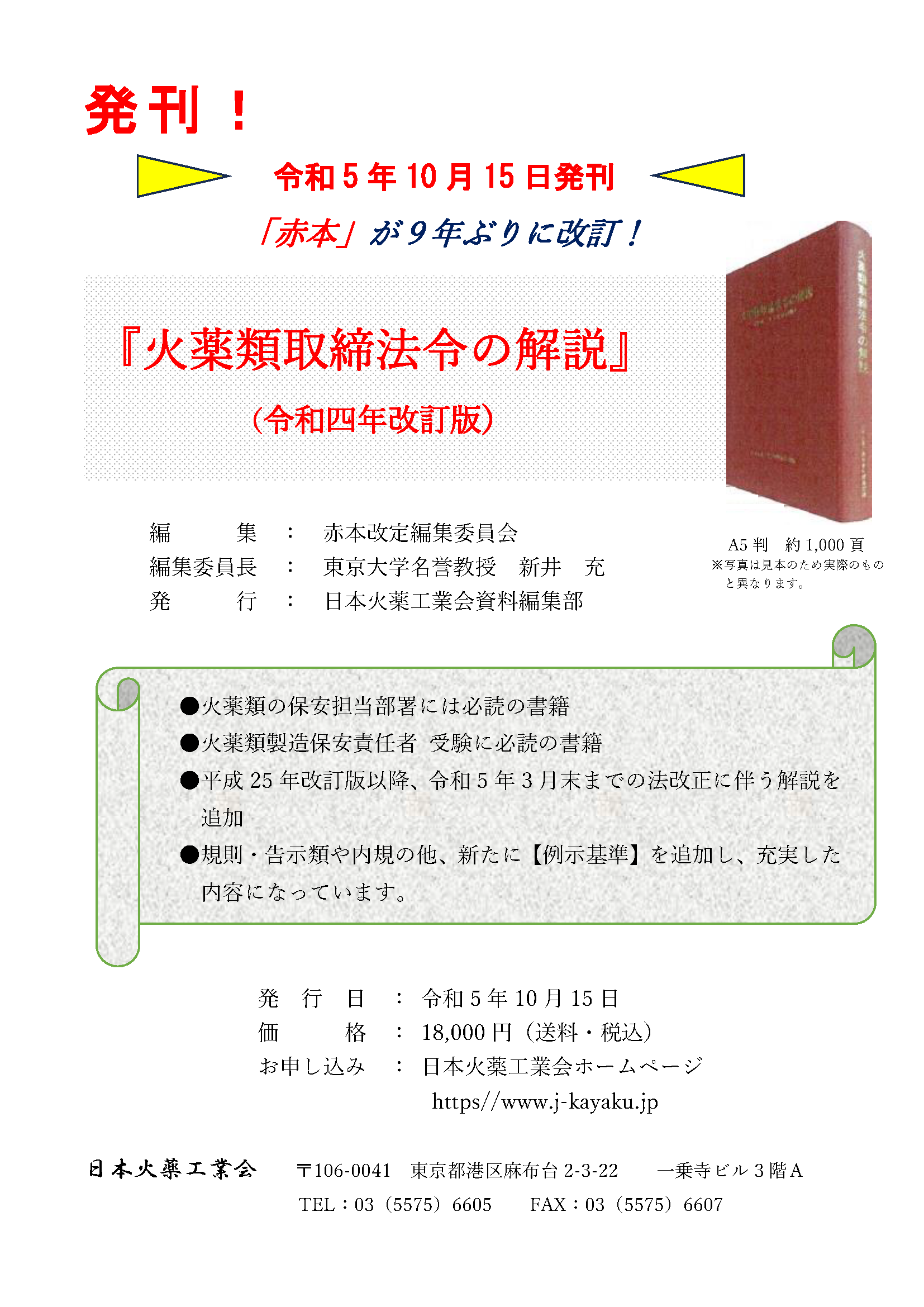 火薬類取締法令集　令和五年度版