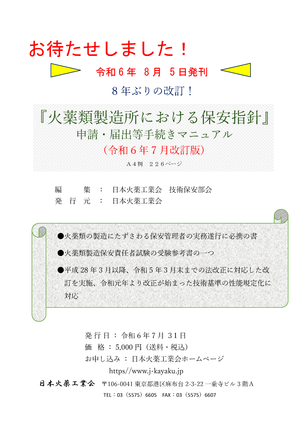 火薬類取締法令集　令和五年度版