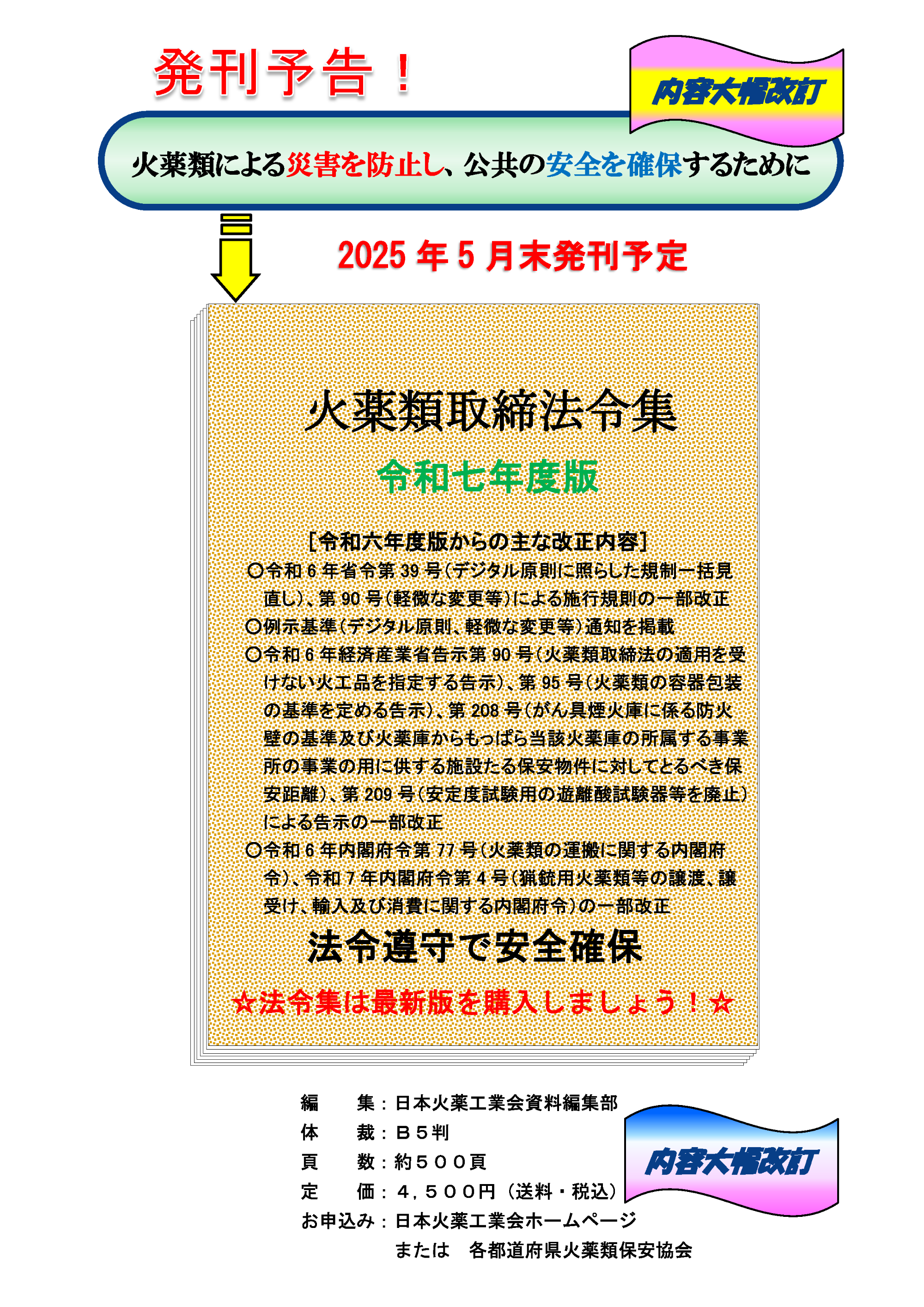 火薬類取締法令集　令和七年度版