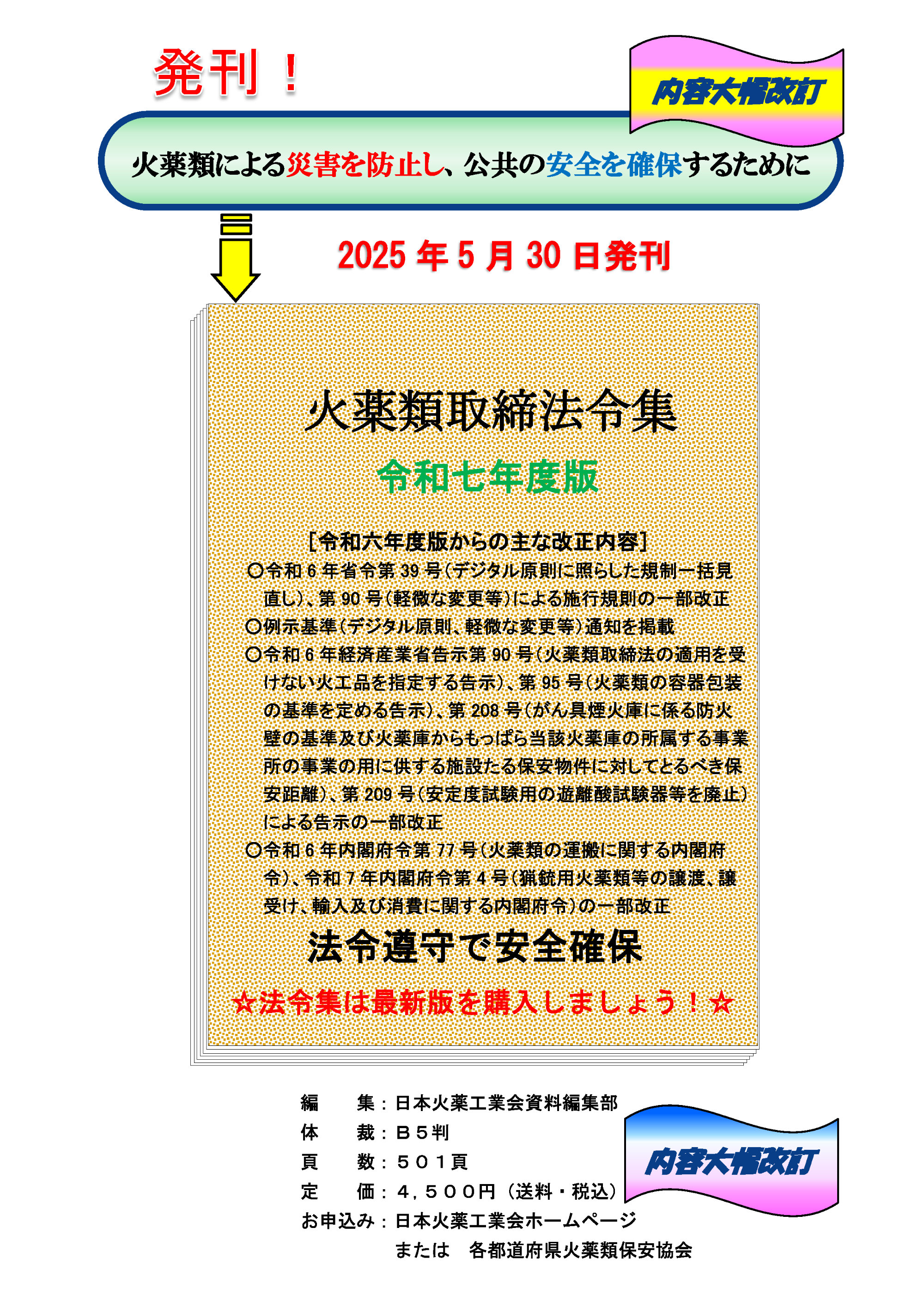火薬類取締法令集　令和七年度版