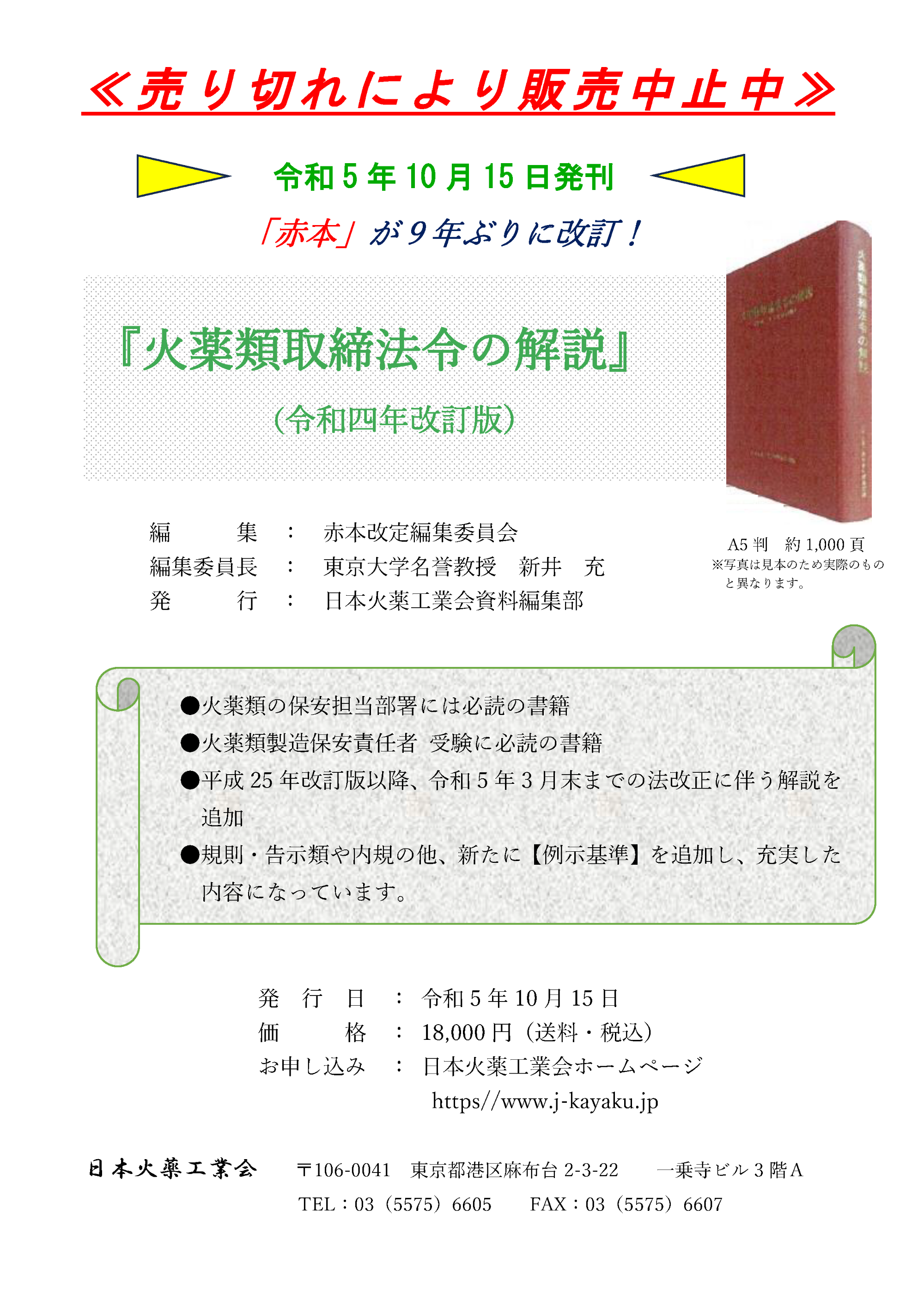 火薬類取締法令集　令和五年度版