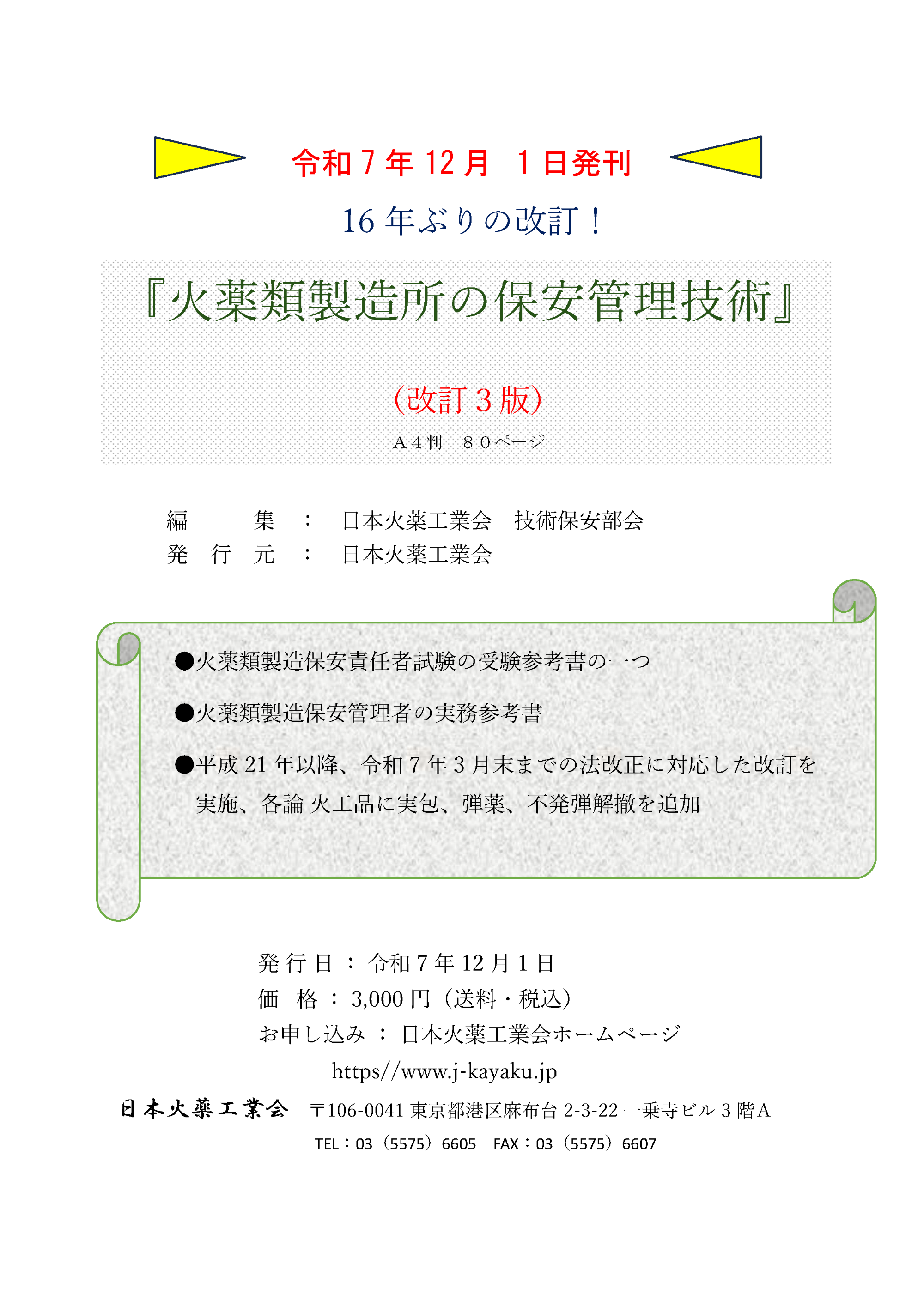 火薬類製造所の保安管理技術　改訂３版