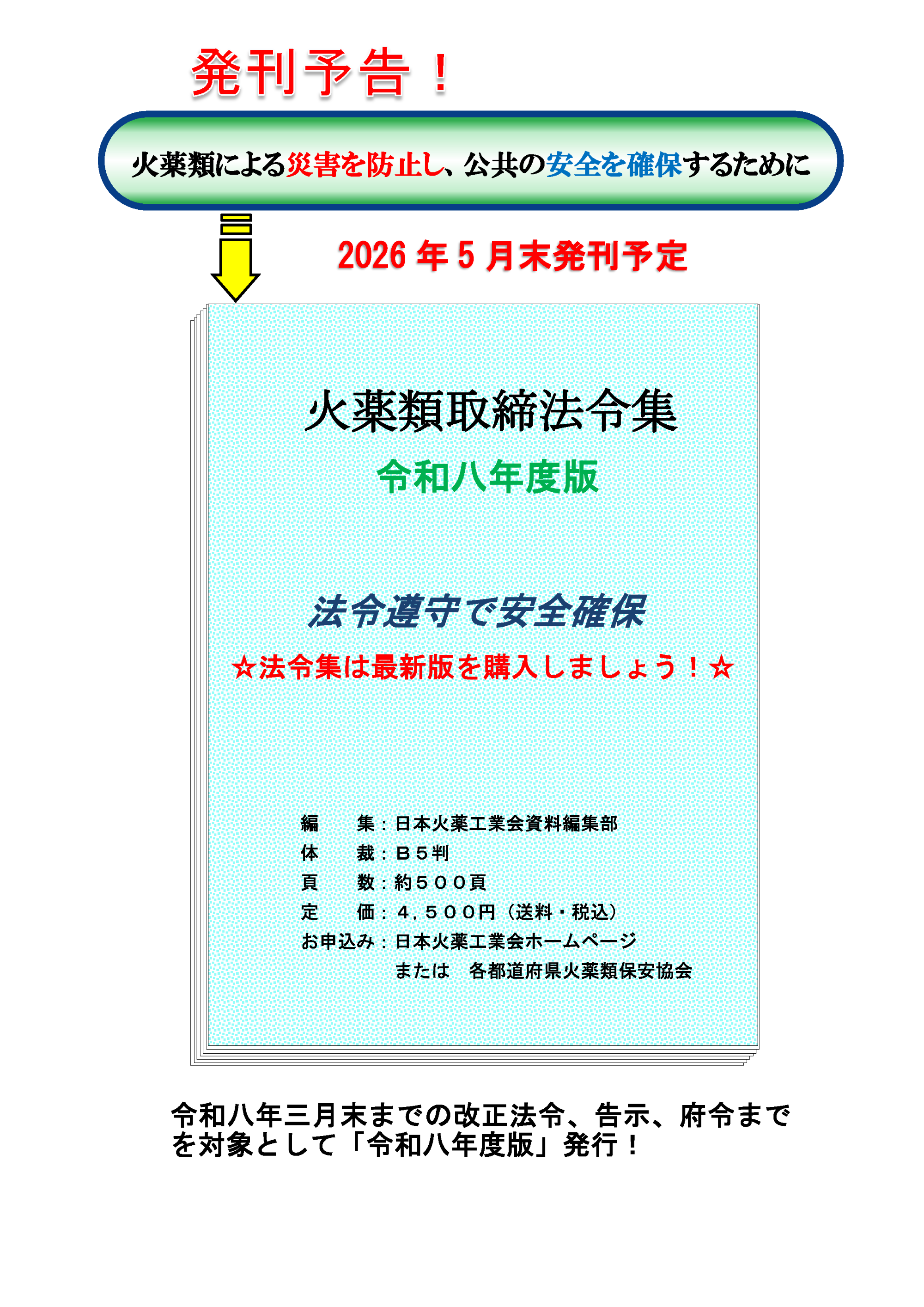 火薬類取締法令集　令和七年度版