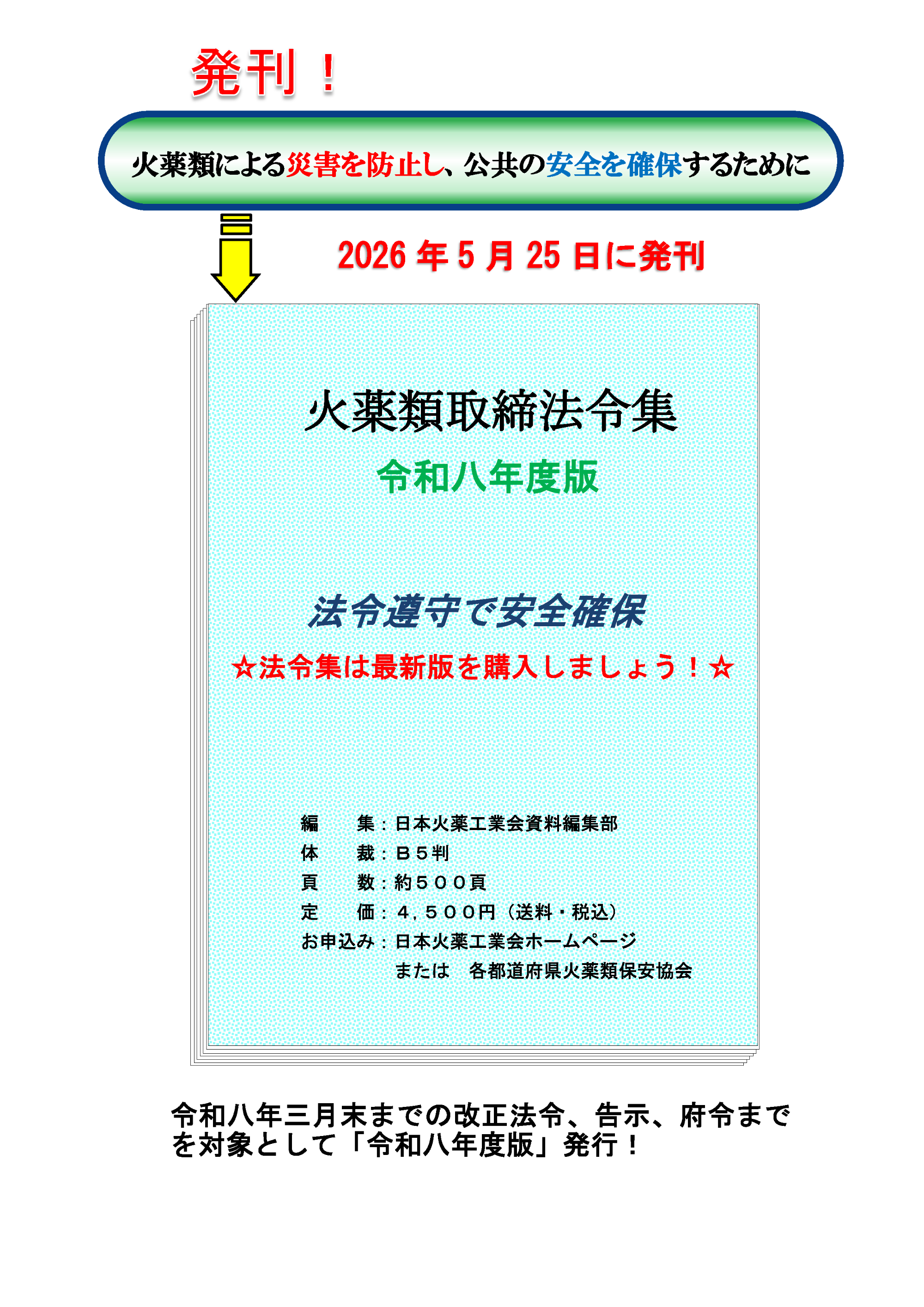 火薬類取締法令集　令和七年度版